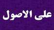 تفسیر علی‌الاصول را شنیدید